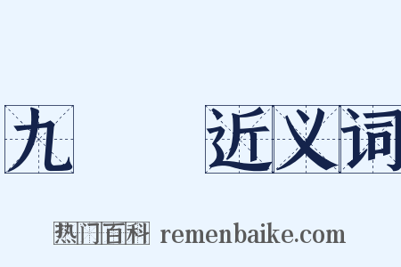 九連環近义词是什么意思的图片